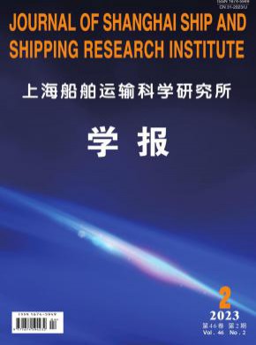 上海船舶运输科学研究所学报期刊